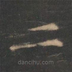 王羲之寫的楷書二
