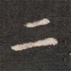 钟繇写的楷书二