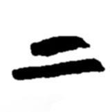 趙之謙寫的楷書(shū)二