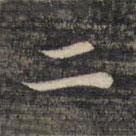 祝允明写的楷书二