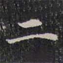 成亲王写的楷书二