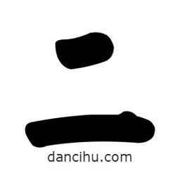 顏真卿寫的楷書二