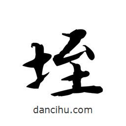 文征明寫的楷書垤