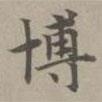 趙孟頫寫的楷書博