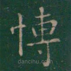 王羲之寫的楷書博