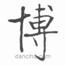 啟功寫的楷書博
