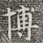 俞和寫的楷書博