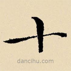 文征明寫的楷書十