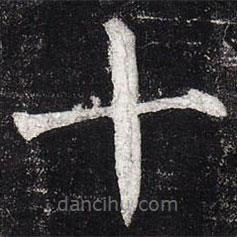 柳公權(quán)寫的楷書十