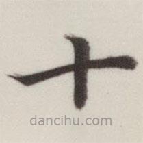 董其昌写的楷书十