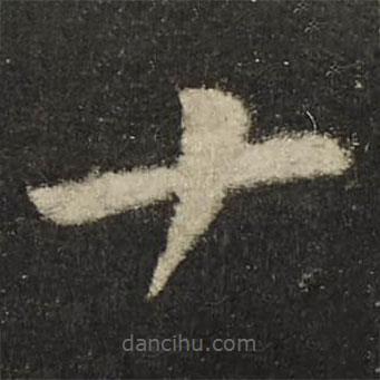 圣母帖寫的楷書十