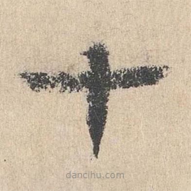 柳貫寫的楷書十