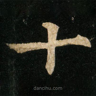 歐陽通寫的楷書十
