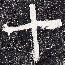 爨龙颜碑写的楷书十