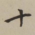 翁方綱寫的楷書十