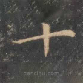 李元中写的楷书十