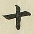 長(zhǎng)炗寫的楷書十