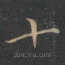 文嘉寫的楷書十