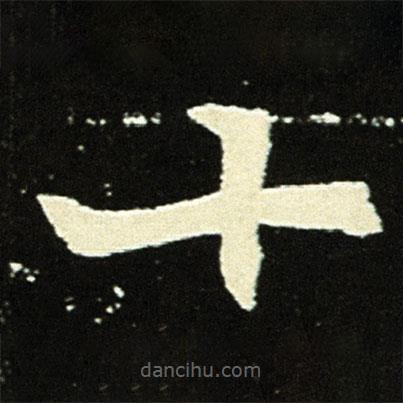 元顯俊墓志寫的楷書十