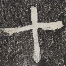 魏碑寫的楷書十