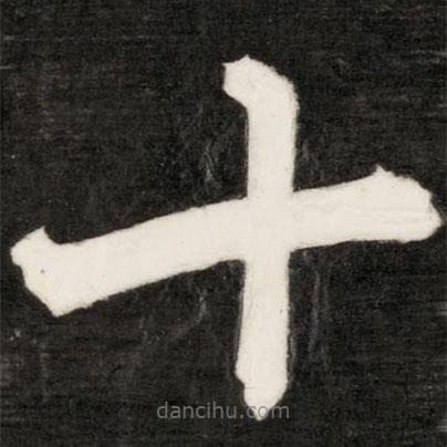 成親王寫的楷書十