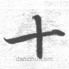 啟功寫的楷書十