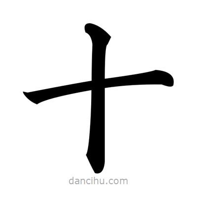 黃自元寫的楷書十