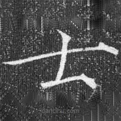 宋徽宗写的楷书士