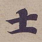 钟绍京写的楷书士