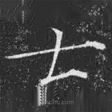 宋徽宗写的楷书士