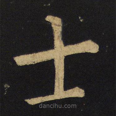 王鐸寫的楷書士