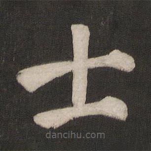 颜真卿写的楷书士