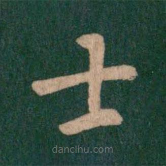 智果寫的楷書士