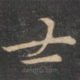 倪瓚寫的楷書士