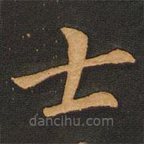 唐玄宗写的楷书士