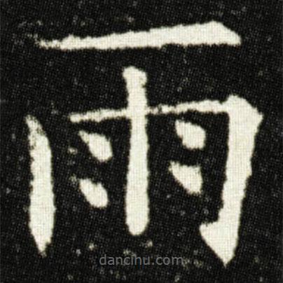 歐陽詢寫的楷書雨