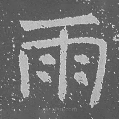 魏碑寫的楷書雨