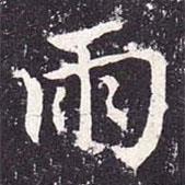 魏棲梧寫的楷書雨