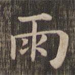 快雪堂法帖寫的楷書雨
