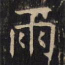 豳州昭仁寺碑写的楷书雨