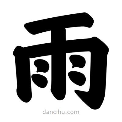汪文寫的楷書雨