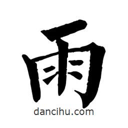 佚名寫的楷書雨