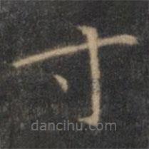 王羲之写的楷书寸