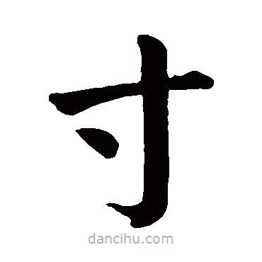 顏真卿寫的楷書寸