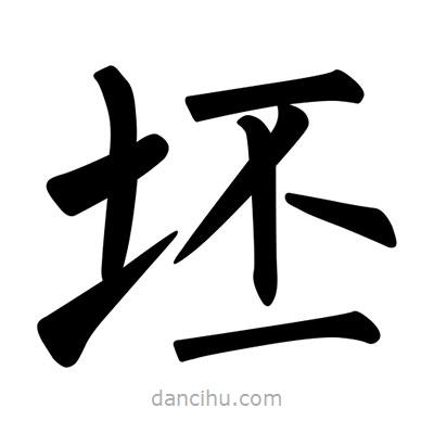 柳公權(quán)寫的楷書坯