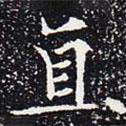 歐陽通寫的楷書直
