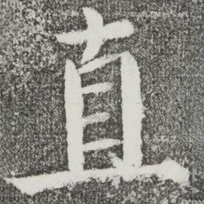 顏真卿寫(xiě)的楷書(shū)直