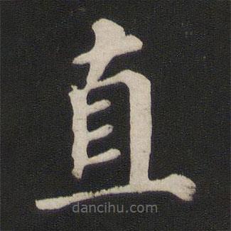 顏真卿寫(xiě)的楷書(shū)直