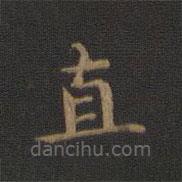 钟繇写的楷书直