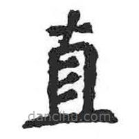 顏真卿寫(xiě)的楷書(shū)直